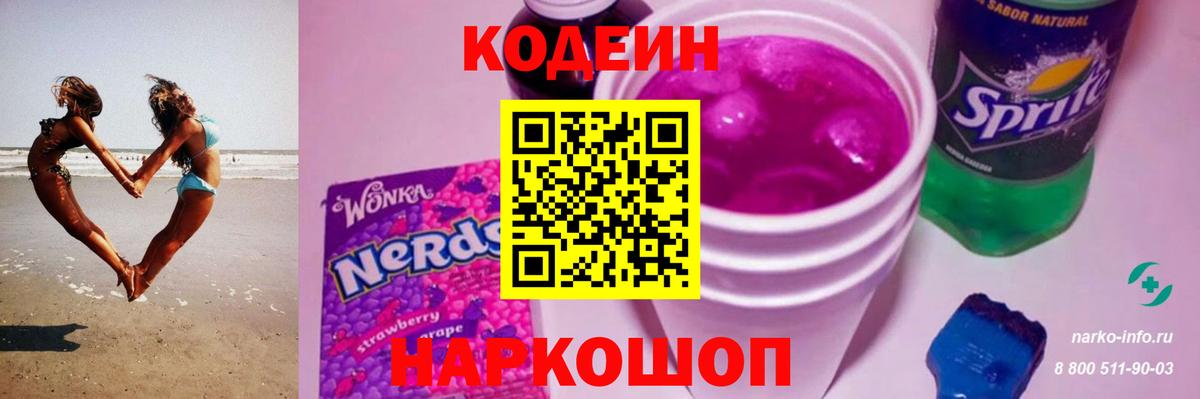 Кодеин Purple Drank  Вход с VPN  Кодеин Purple Drank  Сатка 